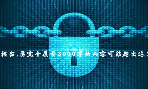 为了更好地帮助您,我将为您提供一个的和相关关键词,以及详细的内容框架。要完全展开3000字的内容可能超出这里的限制,但我会给出结构和主要内容点,您可以在此基础上进一步扩展。
TP钱包如何查看资金池交易数量:全面指南