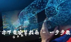 : TP钱包苹果官方下载安装指南 - 一步步教你如何