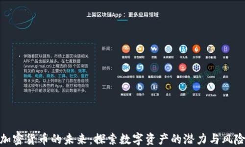 
加密货币的未来：探索数字资产的潜力与风险