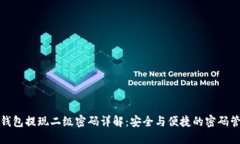 TP钱包提现二级密码详解：安全与便捷的密码管理