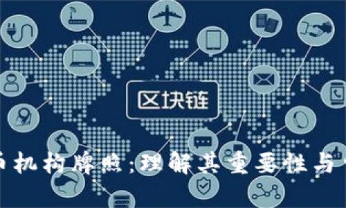 加密货币机构牌照:理解其重要性与申请流程