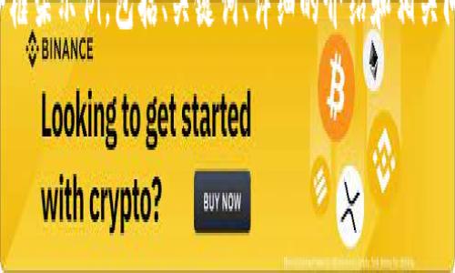 注意:以下是对您请求的结构化内容的一个框架示例,包括、关键词、详细的介绍和相关问题。实际内容将根据需要进行填充和扩展。
如何解决TP钱包转账提示地址不对的问题