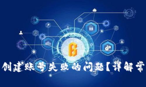 : 如何解决TP钱包创建账号失败的问题?详解常见原因与解决方案