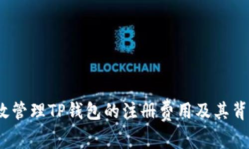 如何有效管理TP钱包的注册费用及其背后的价值