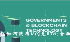 TP钱包如何使用U闪兑ETH：全面指南