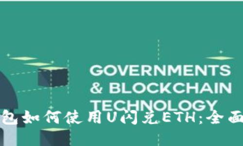 TP钱包如何使用U闪兑ETH:全面指南
