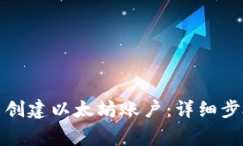 : 如何在TP钱包中创建以太坊账户:详细步骤与常见问题解答