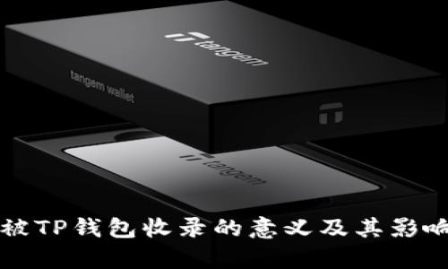 代币被TP钱包收录的意义及其影响分析