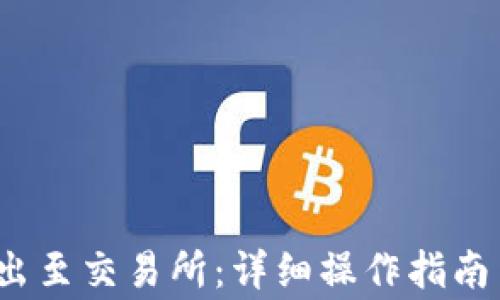 t p钱包如何转出至交易所:详细操作指南与常见问题解答