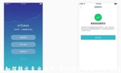 t p钱包如何转出至交易所：详细操作指南与常见