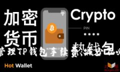 如何有效管理TP钱包手续费：减少不必要的损失