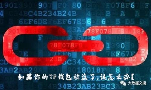 如果你的TP钱包被盗了,该怎么办?