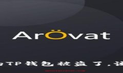 如果你的TP钱包被盗了，该怎么办？