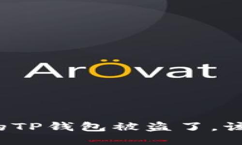 如果你的TP钱包被盗了,该怎么办?