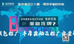 TP钱包推广：丰厚奖励及推广方案解析
