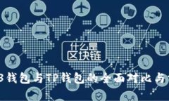 WE3钱包与TP钱包的全面对比与分析