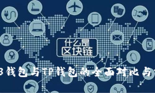 WE3钱包与TP钱包的全面对比与分析