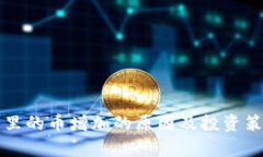 TP钱包里的币增加的原因及投资策略解析