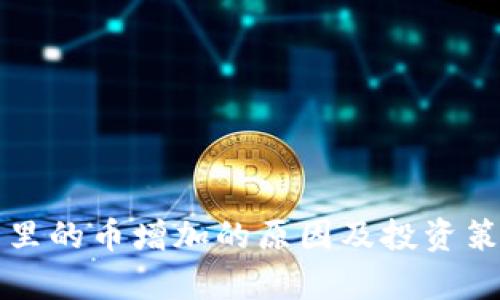 TP钱包里的币增加的原因及投资策略解析