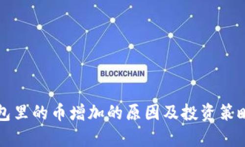 TP钱包里的币增加的原因及投资策略解析