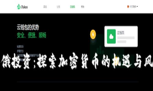 环俄投资:探索加密货币的机遇与风险