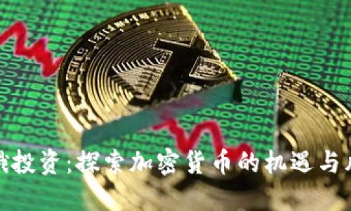 环俄投资:探索加密货币的机遇与风险
