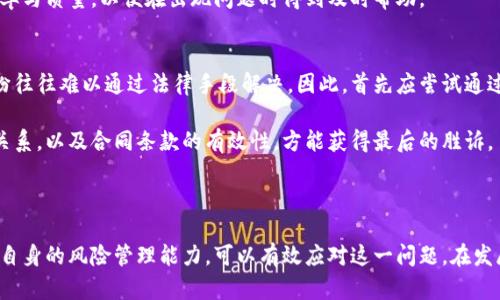 jiaoti解决加密货币无法还款问题的有效方法/jiaoti

加密货币, 还款, 财务管理, 风险控制/guanjianci

随着加密货币的普及和应用，越来越多的人开始使用这种数字资产进行消费、投资及交易。然而，在某些情况下，持有加密货币的人可能会遇到无法还款的问题，这不仅影响个人的财务状况，也可能对整体经济产生一定的影响。本文将深入探讨加密货币无法还款的原因、影响，以及可行的解决方案。

一、加密货币无法还款的原因
在分析加密货币无法还款的原因时，我们可以从多个维度进行探讨，包括市场波动性、借贷服务不完善、用户风险管理不足等多个方面。

首先，加密货币市场以其高度的波动性而著称。在某些情况下，投资者可能在购买加密货币时没有意识到市场风险。例如，在某一时刻，用户可能因为信心满满而投资大量资金，但随后的价格暴跌可能令他们陷入困境，无法按时偿还借款。

其次，目前很多借贷平台在加密货币的使用上仍然处于初级阶段，技术不成熟或者合同条款不严谨，这可能会导致借款人因为平台问题而无法完成还款。此外，保障交易安全和信息透明也是许多借贷平台需面对的潜在问题。

最后，部分用户在进行加密货币投资时缺乏有效的风险控制策略，使得他们的资金易受市场变化的影响。缺乏清晰的财务管理概念和应急预案，可能也是导致无法还款的重要原因之一。

二、加密货币无法还款的影响
无法还款的后果不仅仅局限于个体，还可能对整个市场产生深远的影响。

从个人角度来看，无法还款会造成信用历史受损，进而影响未来的借贷能力和投资机会。许多借贷服务在运行时会记录用户的还款记录，一旦出现违约，那么用户未来在这些平台上的信用评分将降低，进而可能导致更高的借款成本或直接失去借款资格。

在宏观层面上，大量的无法还款事件可能引起对加密货币行业的恐慌，加大市场的波动性。如果采用加密货币进行大规模的借贷，而市场却频繁爆发价格波动，这将可能造成连锁反应，从而导致更严重的金融危机。

此外，加密货币的借贷服务若出现大规模违约，可能使得相关的金融服务平台面临破产风险，进一步引发市场的信任危机，造成资金流出，影响整体经济的稳定性。

三、解决加密货币无法还款的方法
针对以上问题，采取积极的解决方法至关重要。以下是针对加密货币无法还款的一些有效解决方案。

首先，用户在进行加密货币投资和借贷时，需审慎评估自身的财务状况，制定合理的还款计划。明确还款金额、周期和来源，并准备应急资金以应对可能的市场波动。

其次，使用信誉良好的借贷平台是降低风险的一种方法。应选择具备良好用户评价和监管合规的平台，确保自身资金的安全。同时，了解清楚平台的借贷条款，确保对合约的每一项内容都能理解透彻。

此外，增强自身的风险管理意识，增加财务知识学习，可以帮助用户更好地理解加密货币的风险及其投资的波动性。同时，定期评估投资组合，做到及时调整，避免市场逆转带来的损失。

最后，建议用户积极跟进市场动态和政策变化，及时应对可能带来的风险并保护自身的投资安全。这可以通过订阅新闻、参加社区讨论和论坛、与专业人士交流等多种方式实现。

四、相关问题与深入探讨

1. 加密货币如何影响传统借贷模式？
在这个问题上，首先需要了解加密货币的独特性。例如，加密货币借贷通常不需要传统银行的介入，由于其去中心化的特性，使得借贷过程更加高效。然而，这种方式同样带来了风险，比如缺乏监管和透明性，非常依赖用户的判断，易受到市场情绪的影响。

其次，传统的借贷模式对信用历史要求较高，而加密货币借贷往往通过质押数字资产的方式进行，这使得信用评估的标准发生了变化。问题在于，如果一方违约，另一方由于没有实质性的对抗手段，可能难以维权。

总的来说，加密货币的崛起正在挑战传统借贷模式的稳定性，未来可能会与传统金融制度并存，甚至引领一种新的借贷理念。

2. 加密货币的波动性如何管理？
加密货币的波动性是所有投资者都必须面对的现实，为此需要采取一系列措施来进行管理。首先，设定止损和止盈点，有助于避免过于剧烈的亏损，并实现早期获利。

其次，合理配置资产，分散投资于不同的加密货币。这种方式可以有效降低单一资产波动对整体投资组合的影响，同时还能够抓住不同币种涨跌的机会。

此外，了解每种加密货币的市场行情和技术趋势，及时做出调整也是十分重要的，避免因信息滞后而造成严重损失。结合市场情绪和舆情的变化，合理预测未来的市场发展趋势，从而更好地掌控风险。

3. 如何选择安全的加密货币借贷平台？
选择借贷平台时应关注几个核心要素：第一，平台的信誉度和监管合规性。可以查看平台的历史记录、用户反馈以及是否受到相关机构的监管。

第二，平台的安全性，如是否设有安全措施以保护用户数据和资金。例如，是否采用双重验证、防火墙、加密技术等安全措施。

第三，借贷的条款和费用是否透明合理，避免在后续交易中产生不必要的费用和纠纷。同时，了解平台的支持客户服务的效率与质量，以便在出现问题时得到及时帮助。

4. 是否应该通过法律手段解决加密货币的还款问题？
在面对无法还款的困境时，是否采取法律手段往往取决于借贷的具体情况。在法规不够完善的情况下，加密货币的借贷纠纷往往难以通过法律手段解决。因此，首先应尝试通过与借贷方的沟通来解决问题。

然而，若无其他解决方案且确实受到利益侵害，寻求法律帮助是可以考虑的选项。法律的介入需要足够的证据来证实借贷关系，以及合同条款的有效性，方能获得最后的胜诉。

因此，尽管法律途径可能较为复杂和漫长，但在明确自身权益受到侵害时，它仍然是一个合理的选择。

结论，随着加密货币的迅速发展，无法还款的问题愈发显著。通过制定合理的财务计划、选择信誉良好的借贷平台以及增强自身的风险管理能力，可以有效应对这一问题。在发展现状和合法权益面前，每位用户都应保持警惕，采取适当的措施保护自身利益。