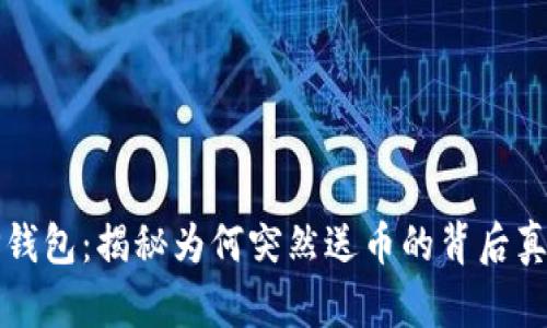 TP钱包:揭秘为何突然送币的背后真相