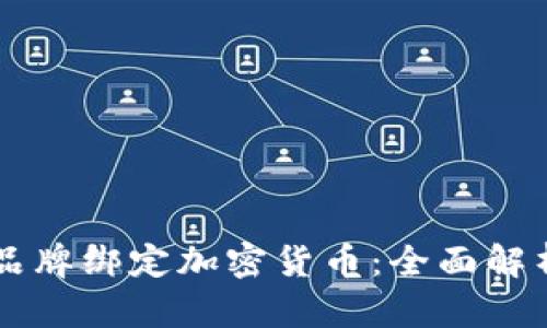 如何通过LV品牌绑定加密货币:全面解析与实践指南