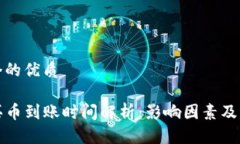 思考一个的优质TP钱包买币到账时间解析：影响因
