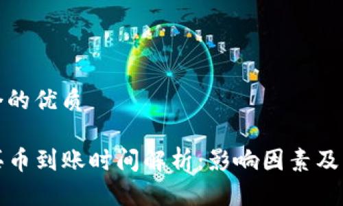 思考一个的优质
TP钱包买币到账时间解析:影响因素及解决方案