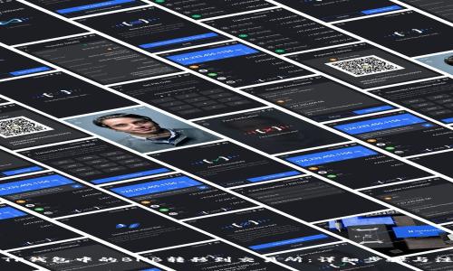 如何将TP钱包中的BNB转移到交易所:详细步骤与注意事项