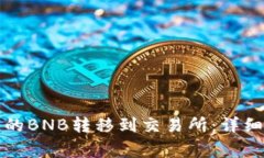 如何将TP钱包中的BNB转移到交易所：详细步骤与注