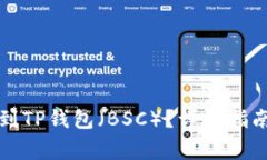 如何将欧易提币到TP钱包（BSC）？详细指南与常见