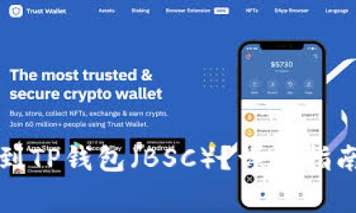 如何将欧易提币到TP钱包(BSC)?详细指南与常见问题解答