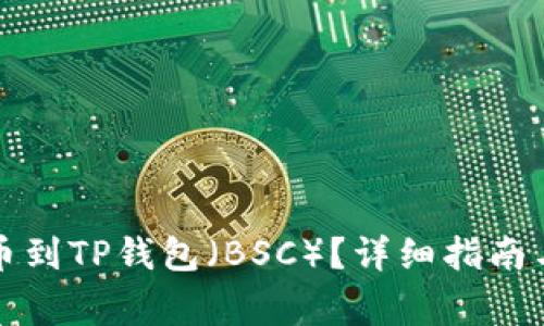 如何将欧易提币到TP钱包(BSC)?详细指南与常见问题解答