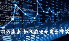 思考一个的加密货币支付的未来：如何在电子商