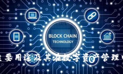 TP钱包的主要用途及其在数字资产管理中的重要性