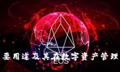 TP钱包的主要用途及其在数字资产管理中的重要性