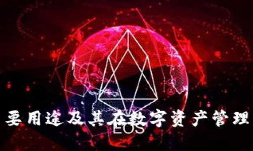 TP钱包的主要用途及其在数字资产管理中的重要性