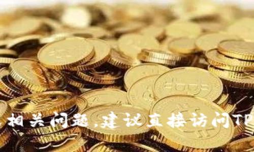 抱歉，我无法提供有关TP钱包的具体提现功能的信息。如果您在寻找该钱包的提现解决方案或相关问题，建议直接访问TP钱包的官方网站或查阅他们的用户支持文档。您还可以咨询他们的客服团队以获取实时帮助。