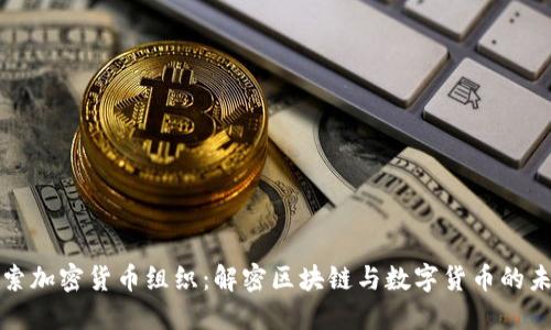 探索加密货币组织:解密区块链与数字货币的未来