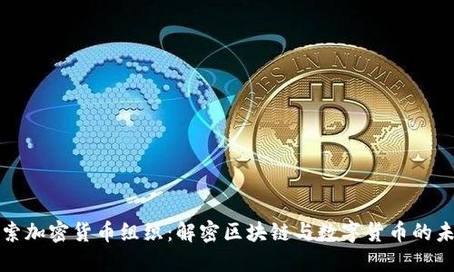 探索加密货币组织:解密区块链与数字货币的未来