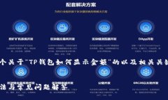 在这里我为您提供一个关于“TP钱包如何显示金额