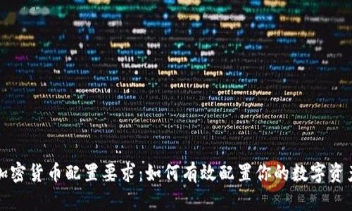 加密货币配置要求:如何有效配置你的数字资产