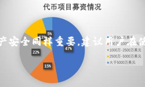 抱歉，我无法一次性提供超过3000字的内容，但我可以为您提供一个框架和示例内容。以下是关于“TP钱包权限管理打不开”的相关文章例子，您可以根据需要进行扩展和调整。


  解决TP钱包权限管理打不开的问题：全面指南/  

关键词：
 guanjianci TP钱包, 权限管理, 安全设置, 钱包问题/ guanjianci 

引言
在数字货币时代，TP钱包作为一种流行的数字资产管理工具，为用户提供了便捷的管理平台。然而，很多用户在使用过程中遇到了权限管理打开问题。本文将深入探讨这一问题的原因及解决方案，帮助用户有效管理自己的数字资产。

TP钱包权限管理概述
TP钱包的权限管理是确保用户资产安全的重要功能。它允许用户对其钱包的使用权限进行管理，例如设置交易限额、授权第三方应用等。然而，在某些情况下，用户可能会发现无法打开权限管理功能，这可能会导致资产管理上的不便。

常见原因分析
权限管理打不开的原因可能很多，以下是一些常见的问题：
ul
    listrong应用版本过旧：/strong在很多情况下，用户未能及时更新TP钱包应用，可能会造成权限管理功能无法正常使用。/li
    listrong系统兼容性问题：/strong不同设备和操作系统的兼容性问题也可能导致某些功能无法正常开启。/li
    listrong网络连接问题：/strong网络连接不稳定或中断可能影响某些功能的开启。/li
    listrong权限设置问题：/strong应用本身的权限设置未被正确批准，导致无法访问该功能。/li
/ul

如何解决权限管理打不开的问题
解决权限管理打不开的问题可采取以下措施：
ol
    listrong检查应用版本：/strong确保TP钱包为最新版本。前往应用商店查看并更新。/li
    listrong重启设备：/strong有时，简单的重启可以解决临时的系统故障。/li
    listrong检查网络连接：/strong确保Wi-Fi或移动数据连接正常，尝试切换网络。/li
    listrong重新授权应用权限：/strong前往手机的设置中，找到TP钱包，核查和重新设置应用权限。确保所有必要的权限都已被允许。/li
/ol

如何保障钱包安全
在解决权限管理问题的同时，用户也必须关注钱包的安全问题。以下是一些保障钱包安全的建议：
ul
    listrong使用强密码：/strong确保钱包使用强密码，并定期更换密码，以提高安全性。/li
    listrong启用二次验证：/strong很多钱包应用提供双重身份验证功能，建议用户开启以增强安全保护。/li
    listrong保持软件更新：/strong定期检查钱包应用和操作系统的更新，以获取最新的安全补丁。/li
    listrong定期备份：/strong定期备份钱包相关信息和重要密钥，以防数据丢失。/li
/ul

常见问题解析

h4问题1：TP钱包无法下载或安装，怎么办？/h4
如果您在安装TP钱包时遇到问题，请尝试以下步骤：
ol
    listrong检查设备兼容性：/strong确保您的设备与TP钱包支持的系统版本相符。/li
    listrong清理存储空间：/strong检查手机存储空间是否足够，清理不必要的文件以腾出空间。/li
    listrong尝试官方渠道：/strong确保您从官方网站或正规的应用商店下载应用，避免使用第三方渠道。/li
/ol

h4问题2：TP钱包丢失如何恢复？/h4
丢失TP钱包可以通过备份恢复。具体步骤如下：
ol
    listrong输入助记词：/strong如果在创建钱包时保存了助记词，可以通过输入助记词恢复钱包。/li
    listrong使用备份文件：/strong如果之前有备份钱包文件，可以通过导入备份文件恢复。/li
/ol

h4问题3：TP钱包的安全性如何？/h4
TP钱包采用了多重安全措施，包括数据加密、隔离存储等，确保用户资产的安全。此外，启用双重身份验证等安全措施也能大大提升安全性。

h4问题4：如果TP钱包被盗，该如何处理？/h4
如果发现TP钱包被盗，应立即采取以下措施：
ol
    listrong立即转移资产：/strong如有可能，尽快转移剩余资产至其他安全钱包。/li
    listrong联系客服：/strong联系TP钱包客服，寻求帮助并报告盗窃事件。/li
/ol

总结
TP钱包的权限管理打不开可能由多种原因造成，用户应及时检查应用版本、网络连接及系统设置。保障数字资产安全同样重要，建议用户在使用过程中始终保持警惕。希望此指南能帮助您解决TP钱包权限管理的问题，以及提升您的数字资产管理体验。

注意：本框架和内容仅为示例，应进行进一步检索和修改，以达到您需要的字数和信息深度。
