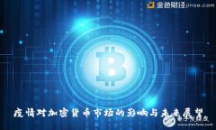 疫情对加密货币市场的影响与未来展望