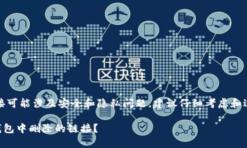 注意:恢复删除的链接可能涉及安全和隐私问题,建议仔细考虑和进行相应的风险评估。
### 如何恢复TP钱包中删除的链接?