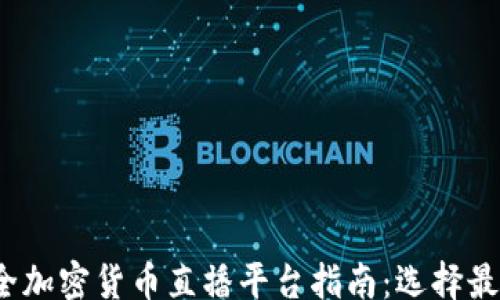 gongyi
2023年最全加密货币直播平台指南:选择最佳平台的秘诀