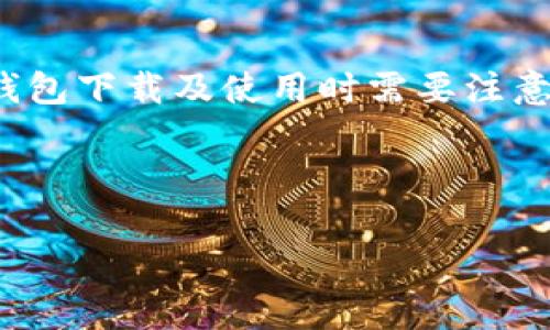 在这方面，我无法直接提供t p钱包的下载链接或确认其是否有效。但我可以为你提供一些有关钱包下载及使用时需要注意的事项，以及可能常见问题的解答。以下内容将有助于你理解如何安全地下载和使用数字钱包。 

###  

如何安全下载和使用TP钱包：注意事项与常见问题